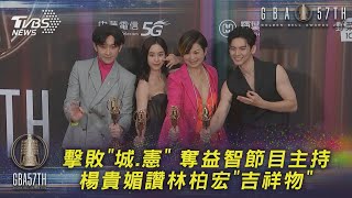 擊敗「城.憲」 奪益智節目主持 楊貴媚讚林柏宏「吉祥物」｜TVBS新聞