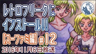 レトロフリークにインストール!!【スーファミ編 #12】 SNES Retro Freak