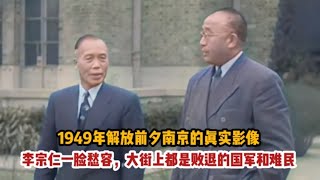 1949年南京的真實影像，李宗仁一臉愁容，大街上有好多敗退的國軍