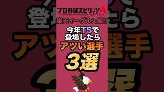 【楽天編🦅】今年TSで登場したらアツい選手3選！【プロスピA】【リアタイ】【タイムスリップ】 #プロスピa#リアタイ#プロスピ#タイムスリップ#エキサイティング#東北楽天ゴールデンイーグルス