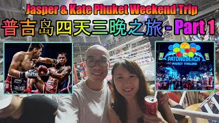 [泰国出游Vlog] 普吉岛4天3晚之旅 / Phuket weekend trip - Part 1 / Patong Beach / Bangla Walking Street / Boxing