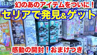 【BTS】幻のあのアイテムをセリアで発見\u0026ゲット！感動の開封！おまけつき