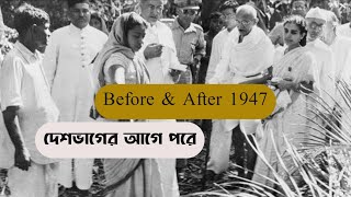 দেশভাগের আগে ও পরের চিত্র। Before \u0026 after 1947। Banglabox