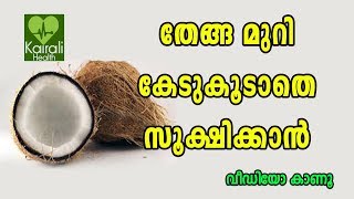 തേങ്ങ മുറി കേടുകൂടാതെ സൂക്ഷിക്കാന്‍ ഇങ്ങനെ ചെയ്യൂ