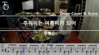 장범준 - 추적이는 여름 비가 되어 Drum Cover