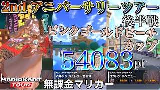 【ベストスコア】54083pt　2nd アニバーサリーツアー後半戦　ピンクゴールドピーチカップ　ニューヨークドリーム4RX　ベルリンシュトラーセ2R　ロンドンアベニュー【マリオカートツアー】【無課金】