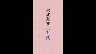 〈276〉法華経に学ぶ　六波羅蜜「布施　檀波羅蜜」#shorts