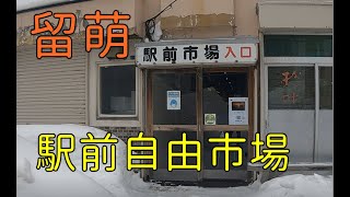 昭和の雰囲気漂う留萌【駅前自由市場】