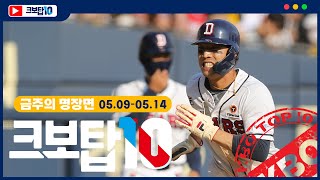 TOP 10 OF KOREA BASEBALL｜May 9 ~ 14｜EP.6｜HOT CLIP