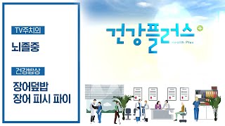 예고없이 찾아오는 뇌졸중, 뇌졸중을 유발하는 위험 요소가 있다?! | 건강플러스 | 05월 15일