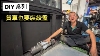 「DIY系列」越野精神！貨車WARN絞盤安裝