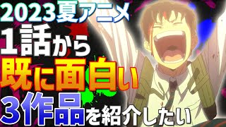 【多分神アニメ】2023夏アニメ第1話時点で既に面白い作品を紹介したい【おすすめ】（呪術廻戦）（無職転生）（好きな子がめがねを忘れた）（ゾン100）などなど…