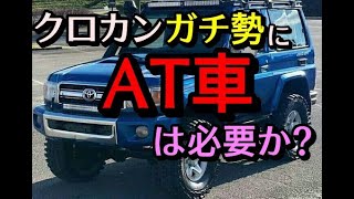 【ランクル70再々販】クロカンガチ勢にAT車は必要か？