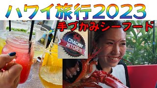 ハワイ旅行2023　手づかみシーフード　シルバーマン