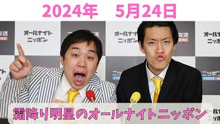 霜降り明星のオールナイトニッポン　2024年5月24日放送分　大人気お笑い芸人の「霜降り」こと、粗品とせいやのコンビ「霜降り明星」の人気ラジオ番組！