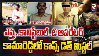 ఎస్సై..కానిస్టేబుల్..ఓ ఆపరేటర్.. | Kamareddy SI Sai Kumar, Constable D*ath Mystery | Nizamabad | RTV