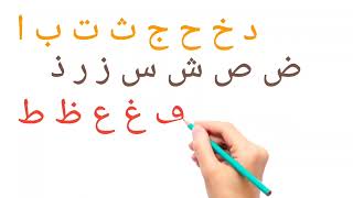 أنشودة الحروف   الف ارنب يجري يلعب   Arabic Alphabet song song 4