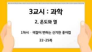 5-1 과학 2. 온도와 열 - 1차시 색깔이 변하는 신기한 종이컵