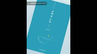 [3분 읽기]여행이 끝난 후 시작되는 것들, '여행 후 오늘'(임지혜, 하모니북) | Korean audiobook