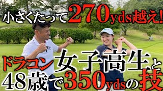 役に立つ！小さな女の子が２７０yds！？　４８歳だって３５０yds飛ばせます！　技が詰まったLDJ茨城大会男子Ｂブロックと女子高生のインタビュー動画！ ＃ヨコシンチャレンジ