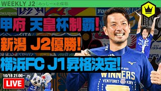 J2第41節振り返り！甲府、新潟、横浜FCおめでとう！！！｜#週刊J2 2022.10.18