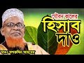 যৌবনকালে হিসাব দিয়ে জান্নাতে যাও । মাওলানা ফখরুদ্দীন আহমদ । bangla waz fakhruddin ahmed