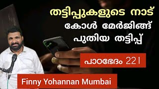 പുതിയ തട്ടിപ്പിൽ പെടാതിരിക്കാൻ ഈ വീഡിയോ കാണുക. Paadabhedham 221, TPM, Finny Yohannan