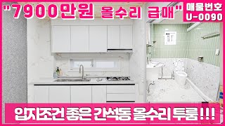 간석동 올수리 투룸 빌라 매매#인천급매물#청춘부동산