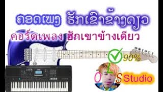 ຮັກເຂົາຂ້າງດຽວ ຄອດ I ฮักเขาข้างเดียว คอร์ด I Music chord I ຄອດເພງຮັກເຂົາຂ້າງດຽວ