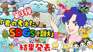 【第１３話】湖池屋SDGs劇場 サスとテナ シーズン５「君の考えたSDGs怪獣 第３弾」