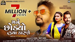 Mane Chhodyo Kaya Karne | HD VIDEO | New Gujarati Sad Song | Sunny Khatri |Neha Suthar |Rakesh Raval