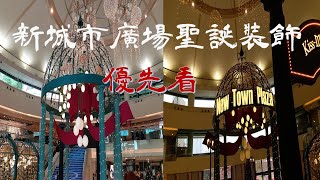 [香港聖誕商場佈置]夢幻聖誕約會： 沙田新城市廣場聖誕商場佈置如何？香港聖誕裝飾如何？著重哪方面？顏色佈局如何？畫面構思如何？花費巨大的佈置有沒有特色？有何特別？一一話你知？節日裝飾豈容錯過。