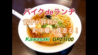 【モトブログ】GPZ1100 #74「バイクdeランチ」餃子が評判の町中華へ疾走る！