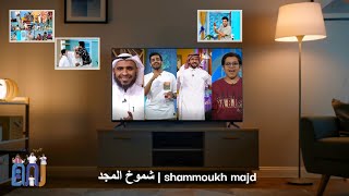 كليب أحلا لمة | مونتاجي لبرنامج لمة 🏡