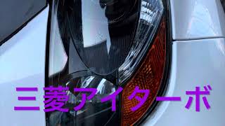 三菱❤アイ❤ターボ❤フロントホイール　　発送準備❤ユーチャンネル❤説明欄からタイヤホイール　色々　選べます。　PayPay　メルカリ　にのみ出品中❤他のサイトに注意❤2023年9月26日