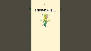 INFPの人は... Part2【あるある】　#shorts #mbti #あるある #infp