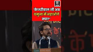 Anurag Thakur ने Arvind Kejriwal पर कसा तंज, 'Yamuna प्रदूषित..क्या 2025 में केजरीवाल लगाएंगे डुबकी'