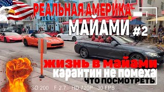 ЖИЗНЬ В МАЙАМИ |  АМЕРИКА БЕЗ МОНТАЖА | МАЙАМСКИЕ ИСТОРИИ