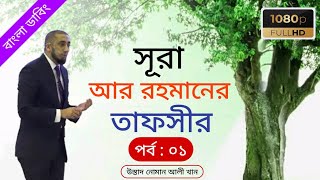 সূরা আর রহমানের অসাধারণ তাফসীর || পর্ব : ০১ ||উস্তাদ নোমান আলী খান || বাংলা ডাবিং