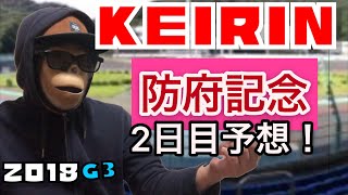 競輪予想 防府記念2日目！わらしべKEIRIN ch7