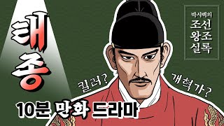 타고난 킬러인가, 치밀한 전략가인가? 『박시백의 조선왕조실록』 태종 편 10분 읽기