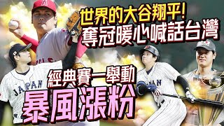 世界的大谷翔平！奪冠暖心喊話台灣　經典賽一舉動暴風漲粉 @ChinaTimes