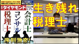 食える税理士とは？税理士は従来の税理士業務である税務申告や集計作業では生き残れない。付加価値の高いサービスへ、生き残りをかけシフトする！税理士業界の危機感を社員と情報共有する