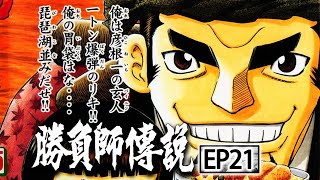 《勝負師傳說哲也》EP21，彥根的暴風之眼，一代日麻宗師的真實故事