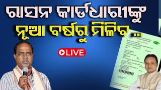 Live: ରାସନ କାର୍ଡକୁ ନେଇ ବଡ଼ ଖବର |Odisha To Provide Monthly Ration From January | Ration Card News