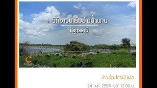 นักข่าวพลเมือง : วิถีชาวนาริมอ่างน้ำพาน l 24 มิ.ย. 59l 12.00 น.