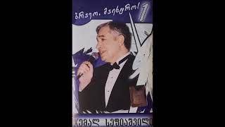 სხვადასხვა შემსრულებლები - ვაჩუქოთ ერთმანეთს ტიტები (2004)