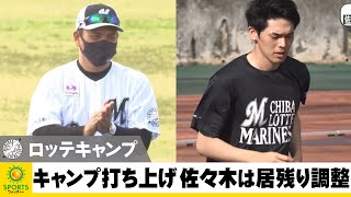 【ロッテ】1軍キャンプ打ち上げ 佐々木朗希はデビューへ居残り調整