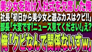 【感動する話】怪我をした美少女を助け入社式を欠席した私。翌日→社長「会社より美少女選ぶカスはクビ！」→すると社長室に取り乱した人事部長が現れ「しゃ社長！ニュースを…⁉︎」まさかの展開へ