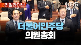 더불어민주당 의원총회/[리얼라이브] 2023년 3월 30일(목)/KBS